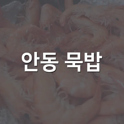 안동 묵밥, 소박한 K-푸드의 진수