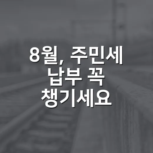 8월, 주민세 납부 꼭 챙기세요