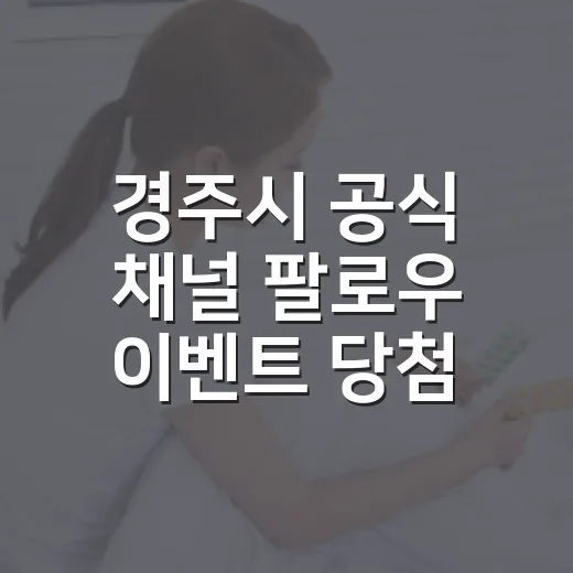 경주시 공식 채널 팔로우 이벤트 당첨자 발표