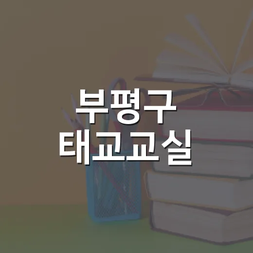 부평구 태교교실, 가족과 함께하는 행복한 시간