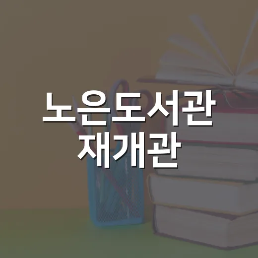 노은도서관 재개관, 두배로데이 운영 시작
