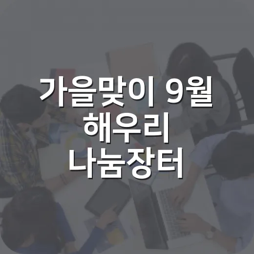 가을맞이 9월 해우리 나눔장터 판매자 모집