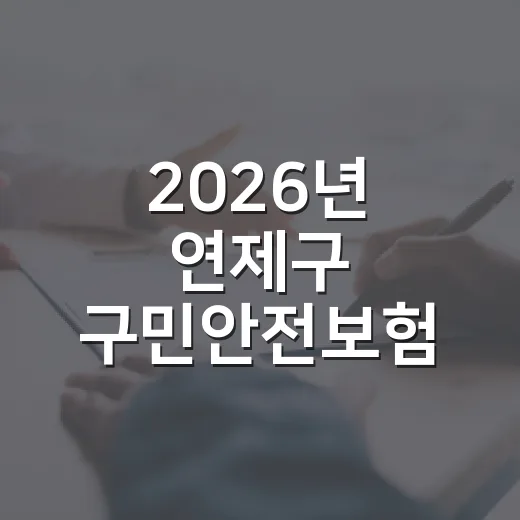 2026년 연제구 구민안전보험 완벽 가이드