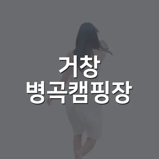 거창 병곡캠핑장, 자연과 힐링의 명소
