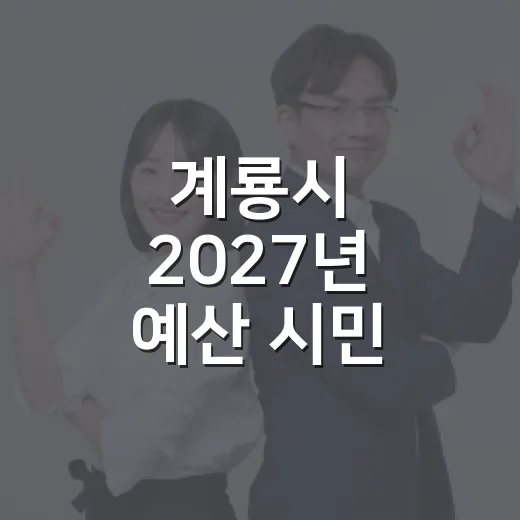 계룡시 2027년 예산 시민 의견 수렴