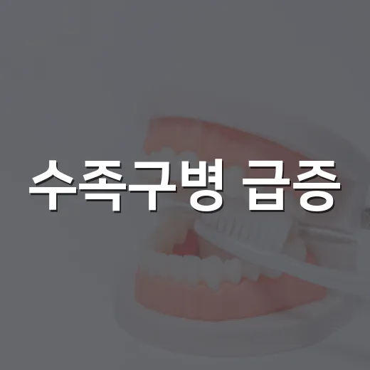 수족구병 급증, 물놀이 후 증상 주의
