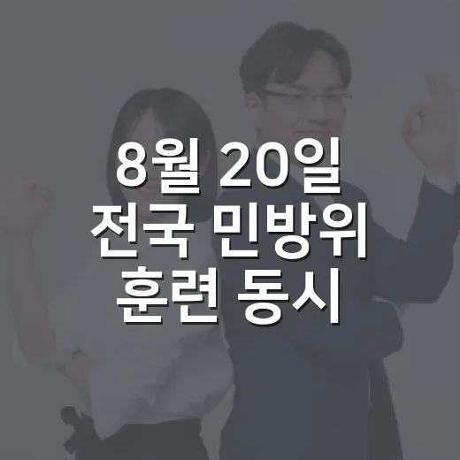 8월 20일 전국 민방위 훈련 동시 실시