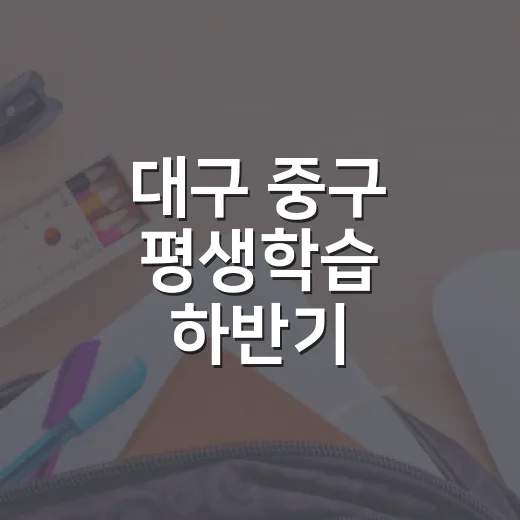 대구 중구 평생학습 하반기 프로그램 모집