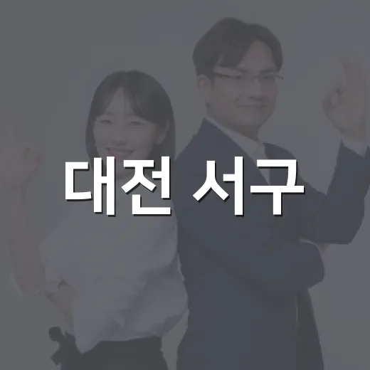 대전 서구, 유니세프 아동친화도시 상위인증 획득