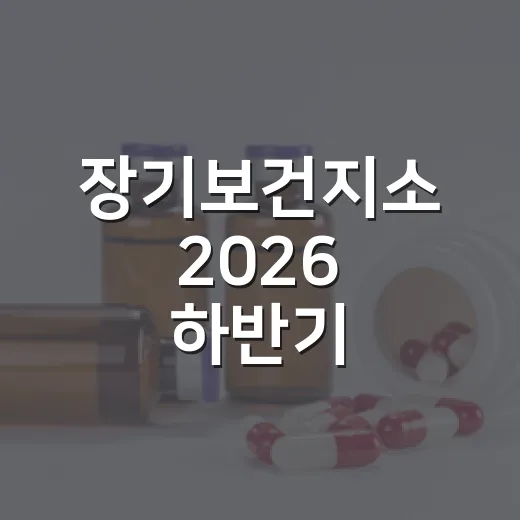 장기보건지소 2026 하반기 건강증진 프로그램 모집