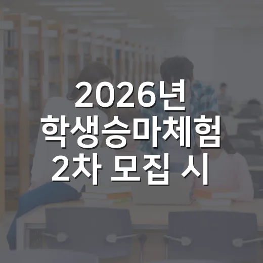 2026년 학생승마체험 2차 모집 시작