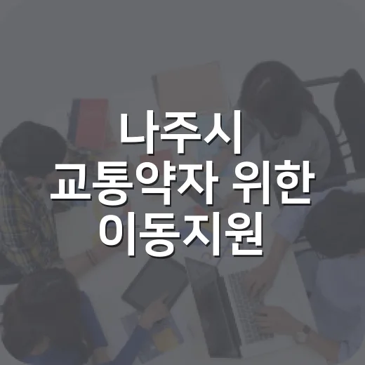 나주시 교통약자 위한 이동지원 서비스 강화