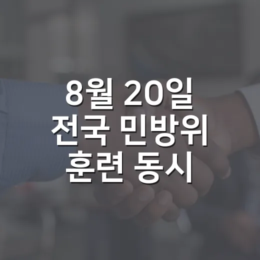 8월 20일 전국 민방위 훈련 동시 실시