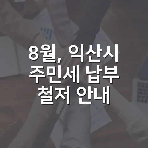 8월, 익산시 주민세 납부 철저 안내