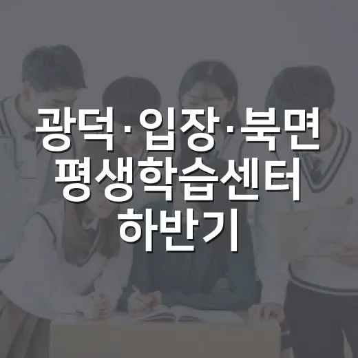 광덕·입장·북면 평생학습센터 하반기 수강생 모집