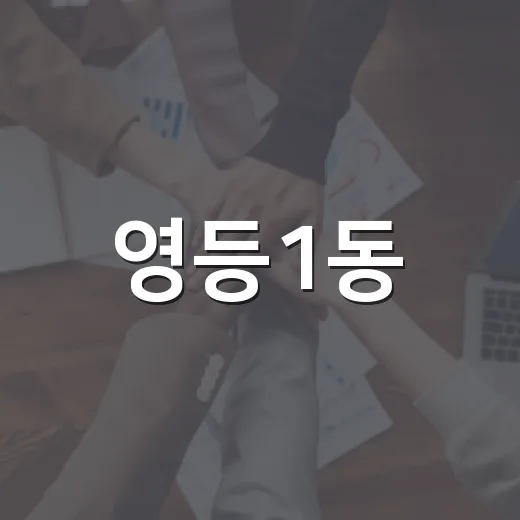 영등1동, 삼계탕 나눔으로 이웃 건강 챙기다