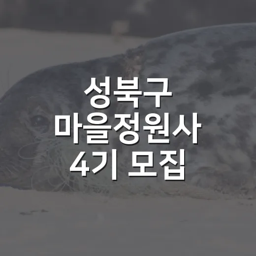 성북구 마을정원사 4기 모집 시작