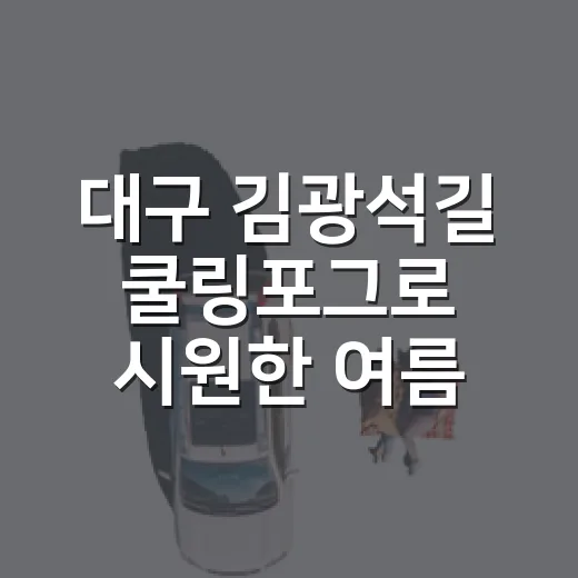 대구 김광석길 쿨링포그로 시원한 여름 나들이
