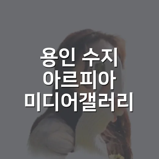 용인 수지 아르피아 미디어갤러리 여름 명소
