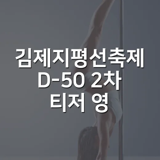 김제지평선축제 D-50 2차 티저 영상 공개