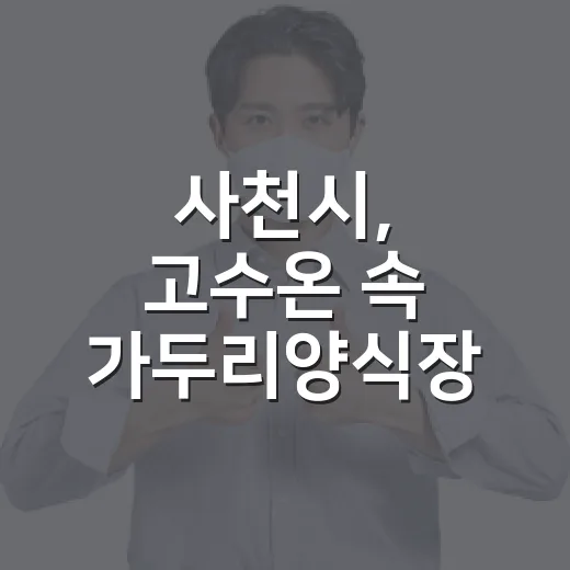 사천시, 고수온 속 가두리양식장 현장 점검 강화
