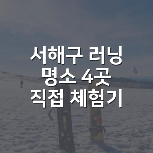 서해구 러닝 명소 4곳 직접 체험기