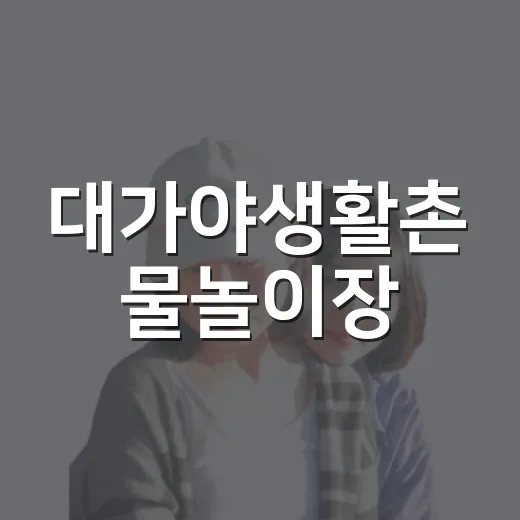 대가야생활촌 물놀이장, 여름 휴가 명소로 부상