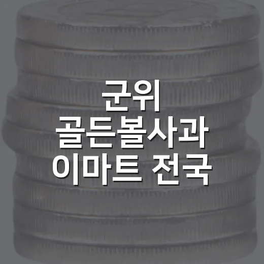 군위 골든볼사과 이마트 전국 산지직송전 개막