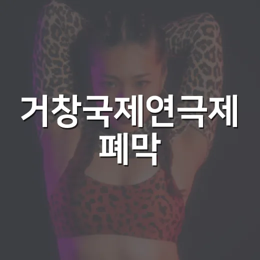 거창국제연극제 폐막, 뮤지컬 갈라콘서트 열기 가득