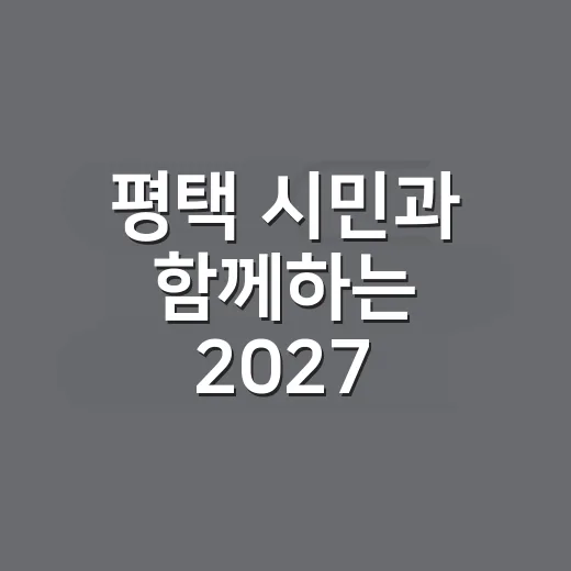 평택 시민과 함께하는 2027 올해의 책 선정