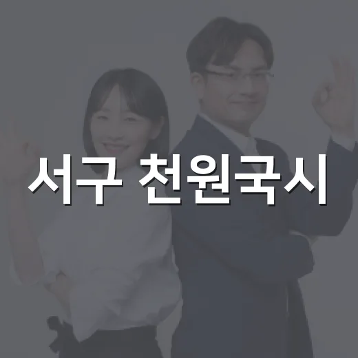 서구 천원국시, 여름 맞아 시원한 국수와 이웃 나눔 선보여