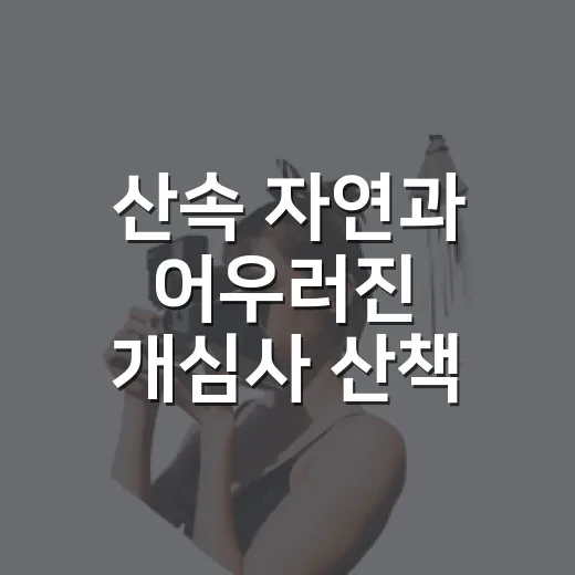 산속 자연과 어우러진 개심사 산책