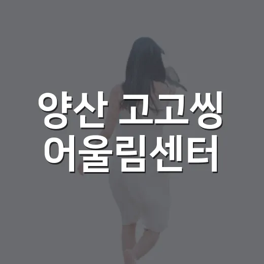 양산 고고씽 어울림센터, 주민 품은 복합 공간