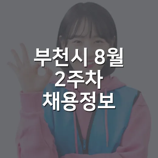 부천시 8월 2주차 채용정보 총정리