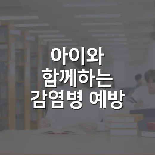 아이와 함께하는 감염병 예방 체험교육