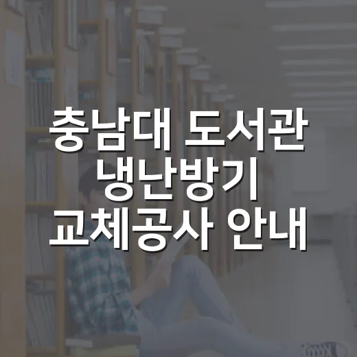충남대 도서관 냉난방기 교체공사 안내