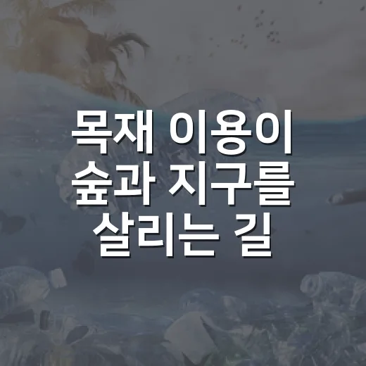 목재 이용이 숲과 지구를 살리는 길