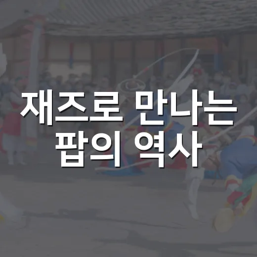 재즈로 만나는 팝의 역사, 연수금요예술무대