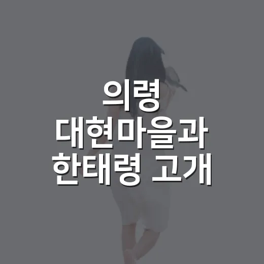 의령 대현마을과 한태령 고개 이야기
