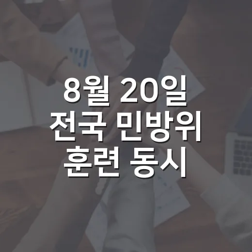 8월 20일 전국 민방위 훈련 동시 실시