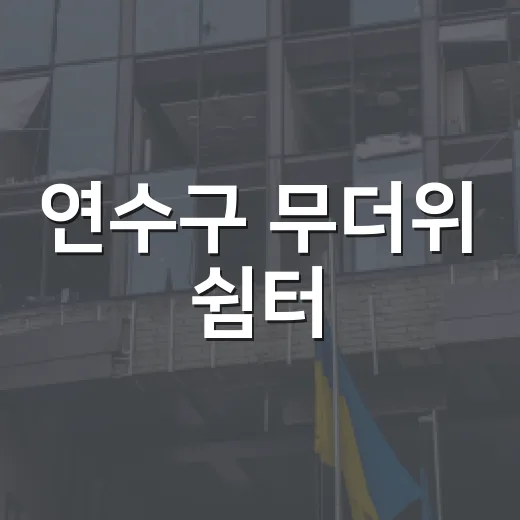 연수구 무더위 쉼터, 안전한 여름 동반자