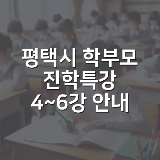 평택시 학부모 진학특강 4~6강 안내