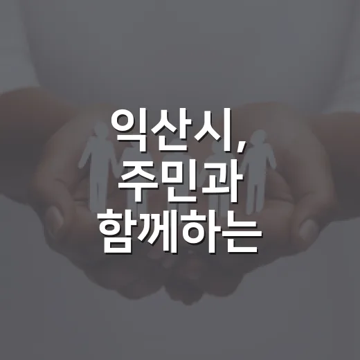 익산시, 주민과 함께하는 지적재조사 현장 소통 강화