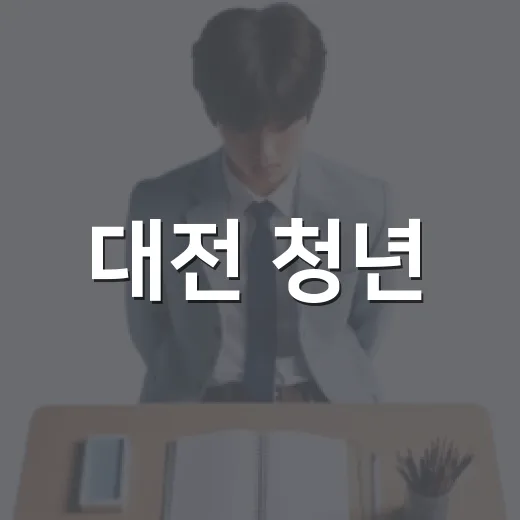 대전 청년, 콘텐츠로 도시를 말하다