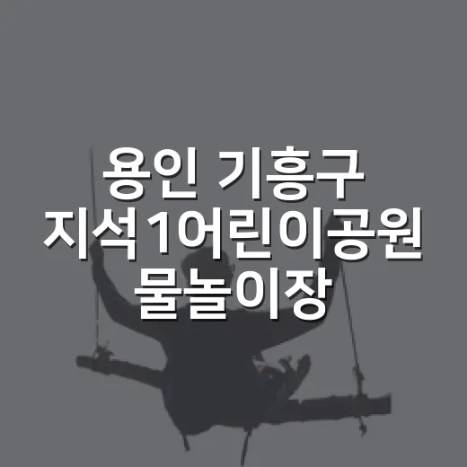 용인 기흥구 지석1어린이공원 물놀이장 개장