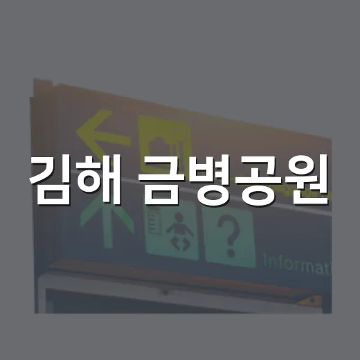 김해 금병공원, 자연과 함께하는 가족 휴식처