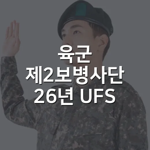 육군 제2보병사단 26년 UFS 연습 야외전술훈련 실시
