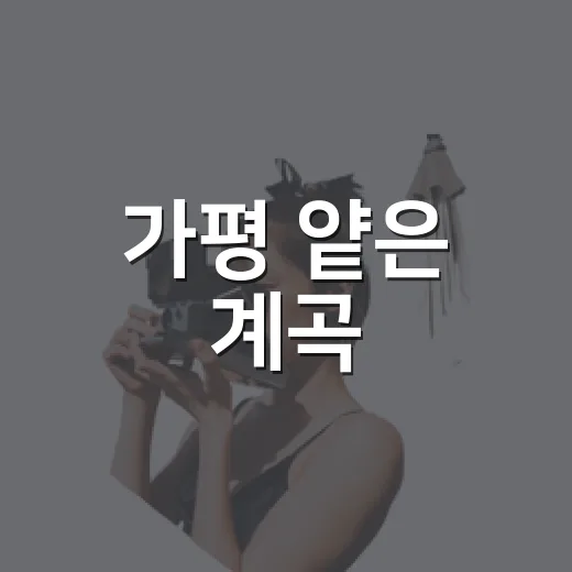 가평 얕은 계곡, 아이와 안전한 여름 피서지