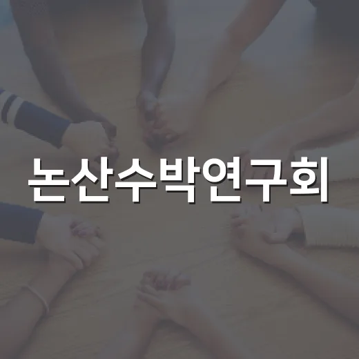 논산수박연구회, 장학금 500만 원 기탁으로 지역 인재 지원