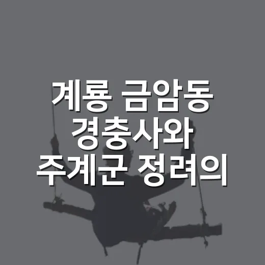 계룡 금암동 경충사와 주계군 정려의 역사 산책